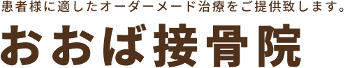おおば接骨院